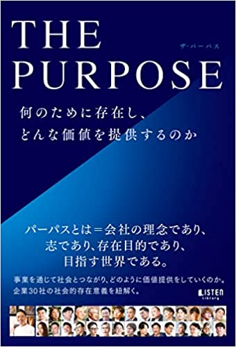 THE PURPOSE　ザ・パーパス